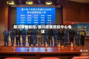 黎川疫情防控/黎川疫情防控中心电话