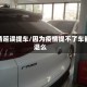 疫情延误提车/因为疫情提不了车能退么