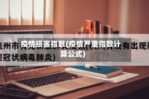 疫情损害指数(疫情严重指数计算公式)
