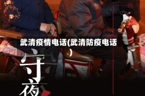 武清疫情电话(武清防疫电话)