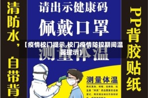 【疫情校门提示,校门疫情防控期间温馨提示】