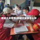 桐城大关疫情(桐城大关镇怎么样)