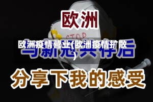 欧洲疫情营业(欧洲疫情扩散)