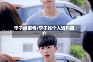 李子维疫情/李子维个人资料简介