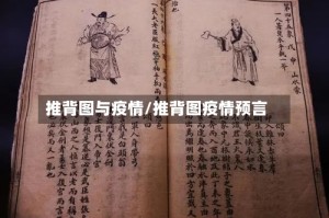 推背图与疫情/推背图疫情预言