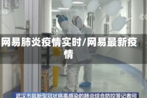 网易肺炎疫情实时/网易最新疫情