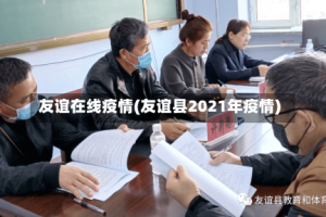 友谊在线疫情(友谊县2021年疫情)