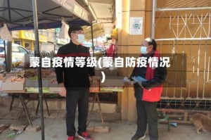 蒙自疫情等级(蒙自防疫情况)