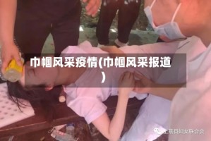 巾帼风采疫情(巾帼风采报道)