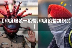【印度服装一疫情,印度疫情纺织品】