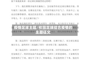 疫情足球主题/校园足球结合疫情的主题征文