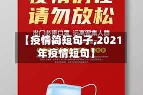 【疫情简短句子,2021年疫情短句】
