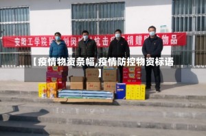 【疫情物资条幅,疫情防控物资标语】