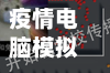 疫情电脑模拟(在线模拟电脑)