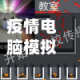 疫情电脑模拟(在线模拟电脑)