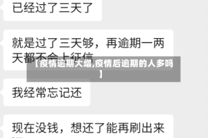 【疫情逾期大增,疫情后逾期的人多吗】