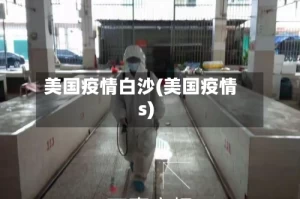 美国疫情白沙(美国疫情s)