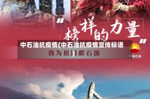中石油抗疫情(中石油抗疫情宣传标语)