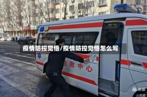 疫情防控觉悟/疫情防控觉悟怎么写