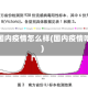 疫情国内疫情怎么样(国内疫情啥样)
