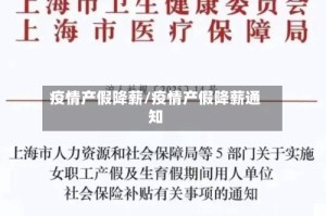 疫情产假降薪/疫情产假降薪通知