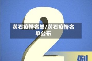 黄石疫情名单/黄石疫情名单公布