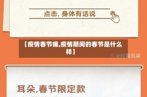 【疫情春节痛,疫情期间的春节是什么样】
