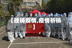 【晚祷疫情,疫情祈祷】