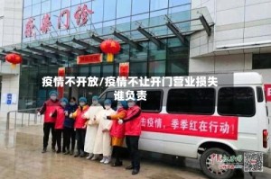 疫情不开放/疫情不让开门营业损失谁负责