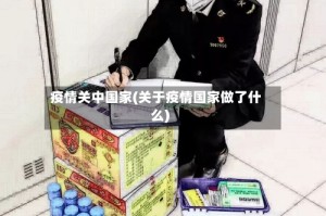 疫情关中国家(关于疫情国家做了什么)