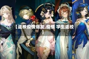 【返校疫情爆发,疫情 学生返校】