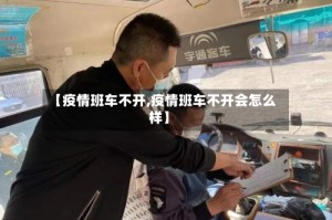 【疫情班车不开,疫情班车不开会怎么样】