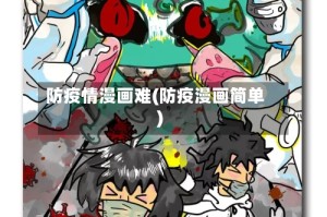 防疫情漫画难(防疫漫画简单)