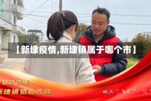 【新埭疫情,新埭镇属于哪个市】