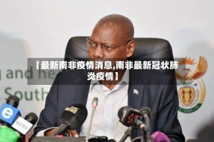 【最新南非疫情消息,南非最新冠状肺炎疫情】