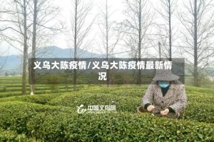 义乌大陈疫情/义乌大陈疫情最新情况