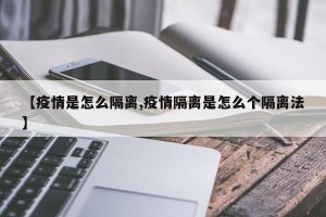 【疫情是怎么隔离,疫情隔离是怎么个隔离法】