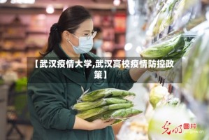 【武汉疫情大学,武汉高校疫情防控政策】