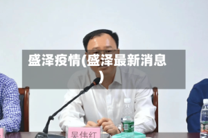 盛泽疫情(盛泽最新消息)