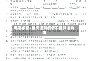 租客疫情/租房遇到疫情不租算违约吗