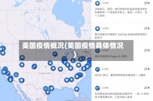 美国疫情概况(美国疫情具体情况)