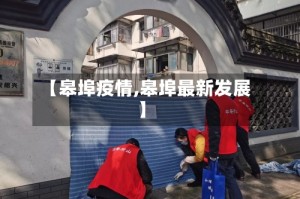 【皋埠疫情,皋埠最新发展】