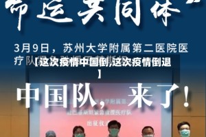 【这次疫情中国倒,这次疫情倒退】