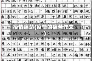 疫情痛楚(疫情的痛苦作文)
