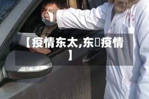 【疫情东太,东漖疫情】
