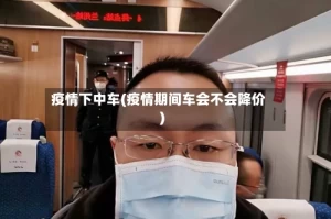 疫情下中车(疫情期间车会不会降价)