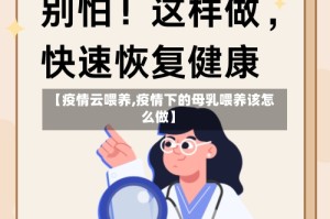 【疫情云喂养,疫情下的母乳喂养该怎么做】