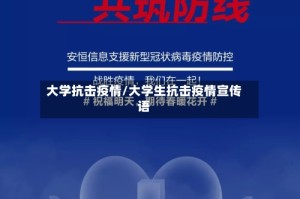 大学抗击疫情/大学生抗击疫情宣传语