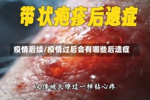 疫情后续/疫情过后会有哪些后遗症