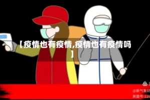 【疫情也有疫情,疫情也有疫情吗】